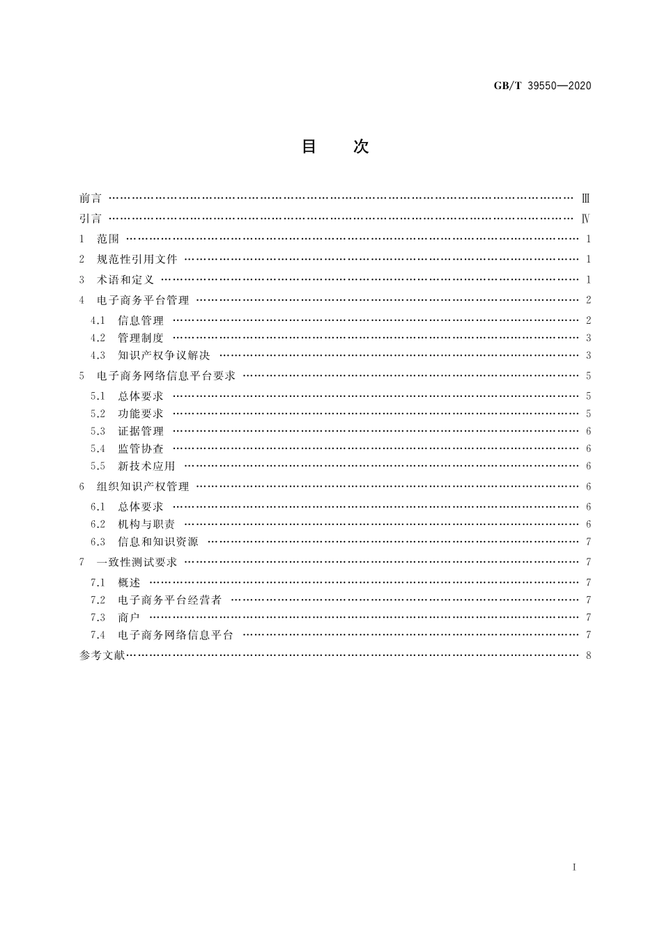 GB／T 39550-2020 电子商务平台知识产权保护管理.pdf_第2页