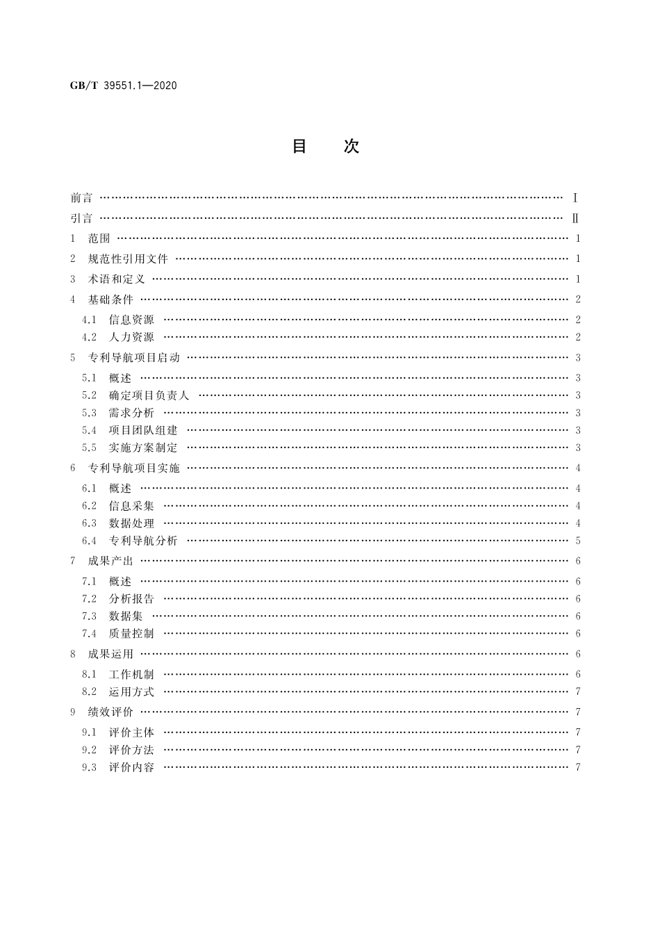 GB／T 39551.1-2020 专利导航指南 第1部分：总则.pdf_第2页