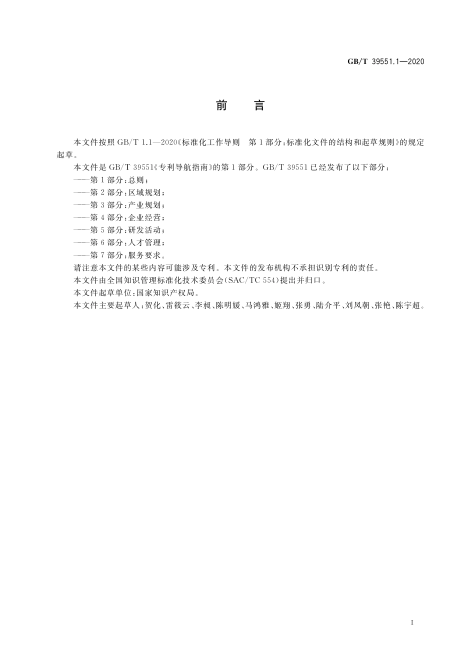 GB／T 39551.1-2020 专利导航指南 第1部分：总则.pdf_第3页