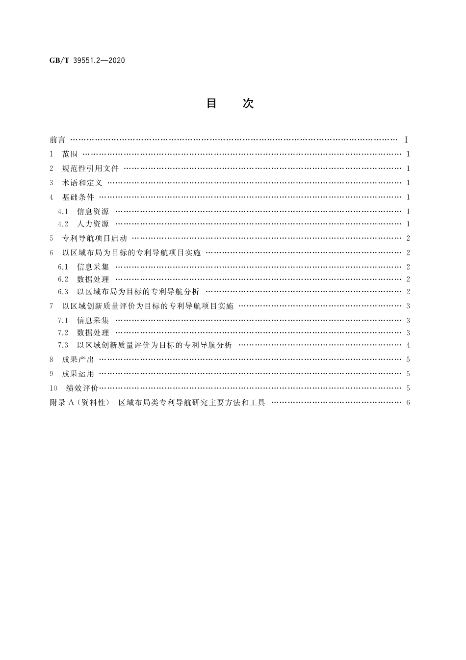 GB/T 39551.2-2020 专利导航指南 第2部分:区域规划.pdf_第2页