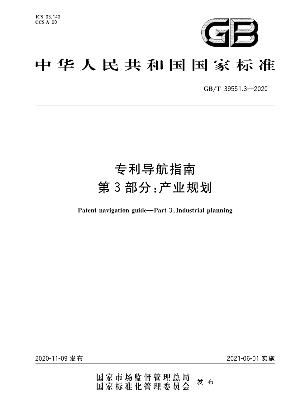 GB／T 39551.3-2020 专利导航指南 第3部分：产业规划.pdf_第1页