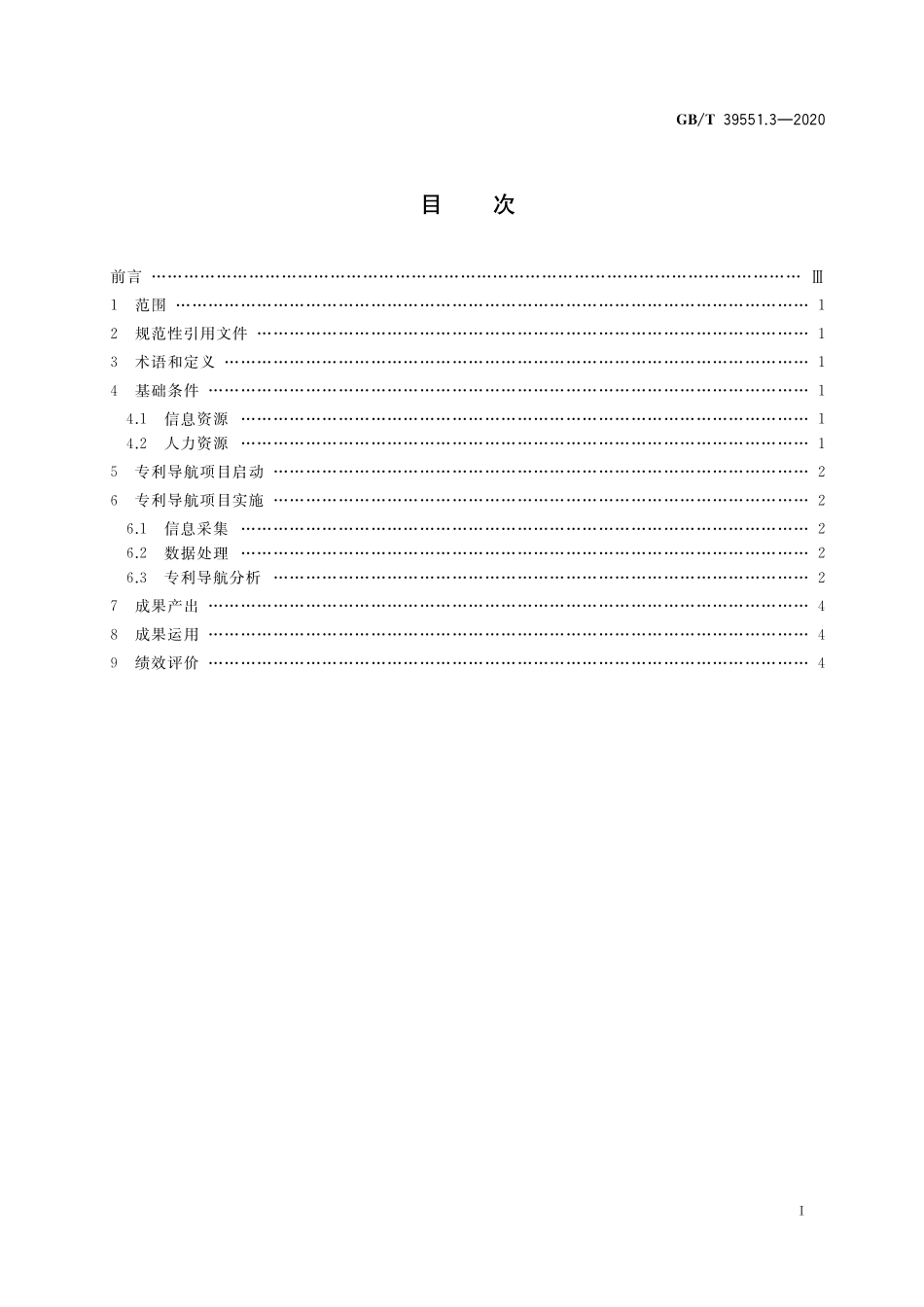 GB／T 39551.3-2020 专利导航指南 第3部分：产业规划.pdf_第2页