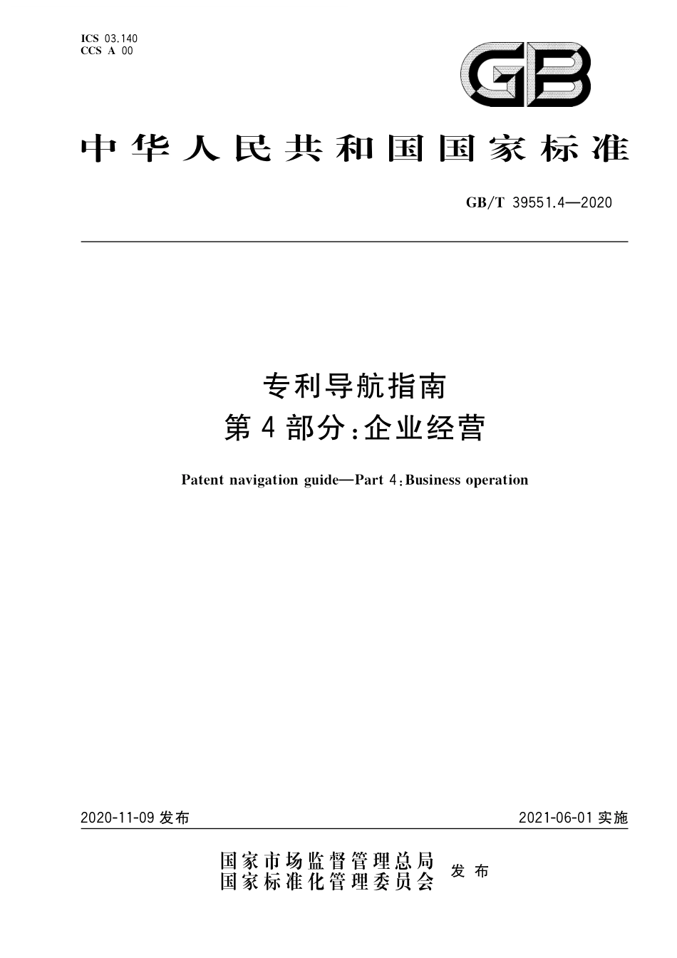 GB／T 39551.4-2020 专利导航指南 第4部分：企业经营.pdf_第1页