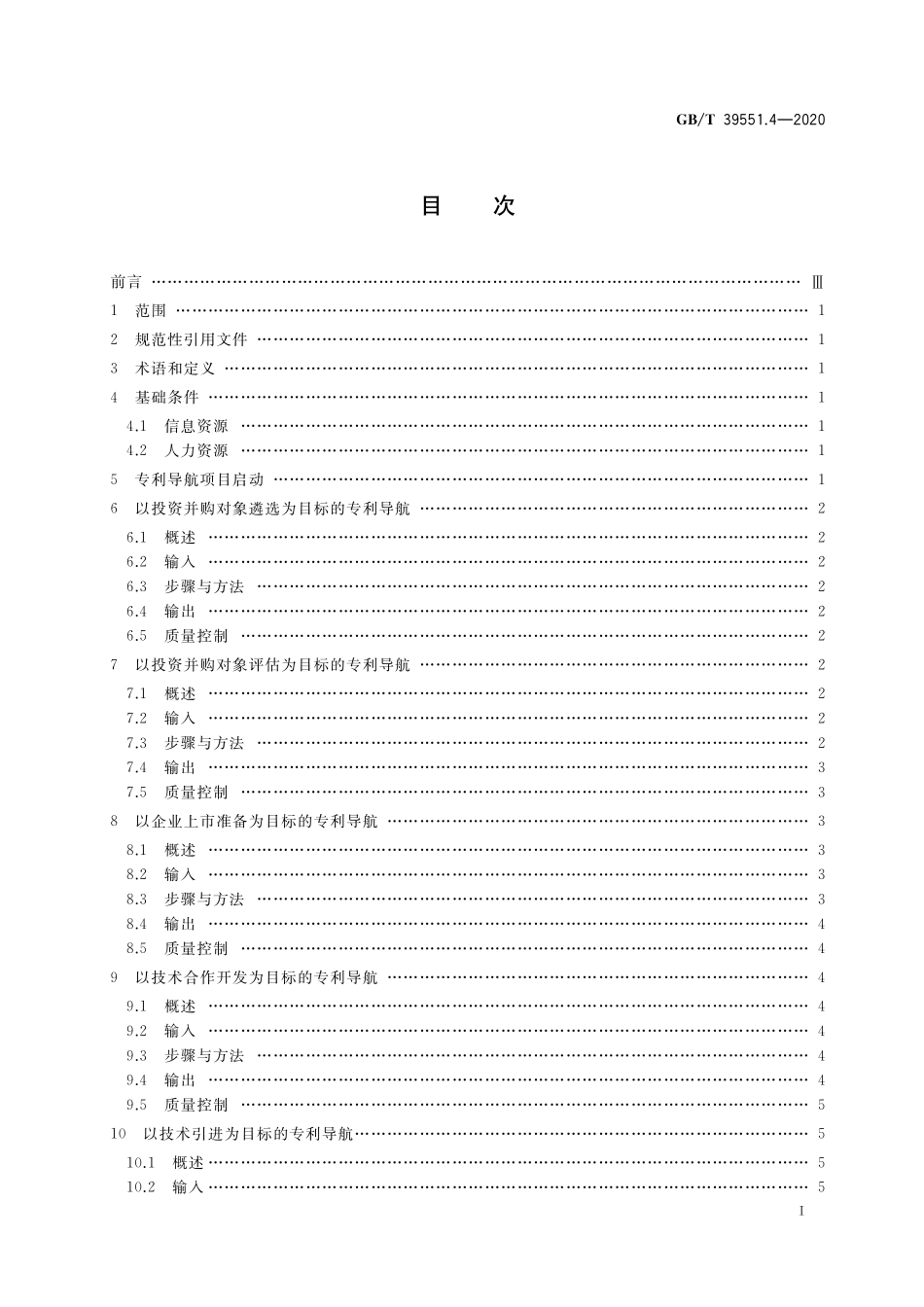 GB／T 39551.4-2020 专利导航指南 第4部分：企业经营.pdf_第2页