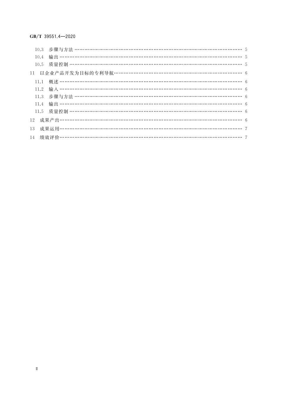 GB／T 39551.4-2020 专利导航指南 第4部分：企业经营.pdf_第3页