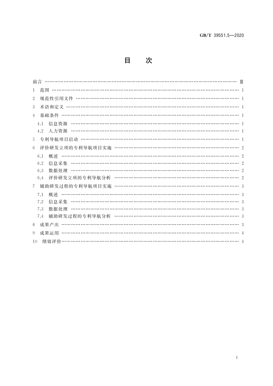 GB／T 39551.5-2020 专利导航指南 第5部分：研发活动.pdf_第2页