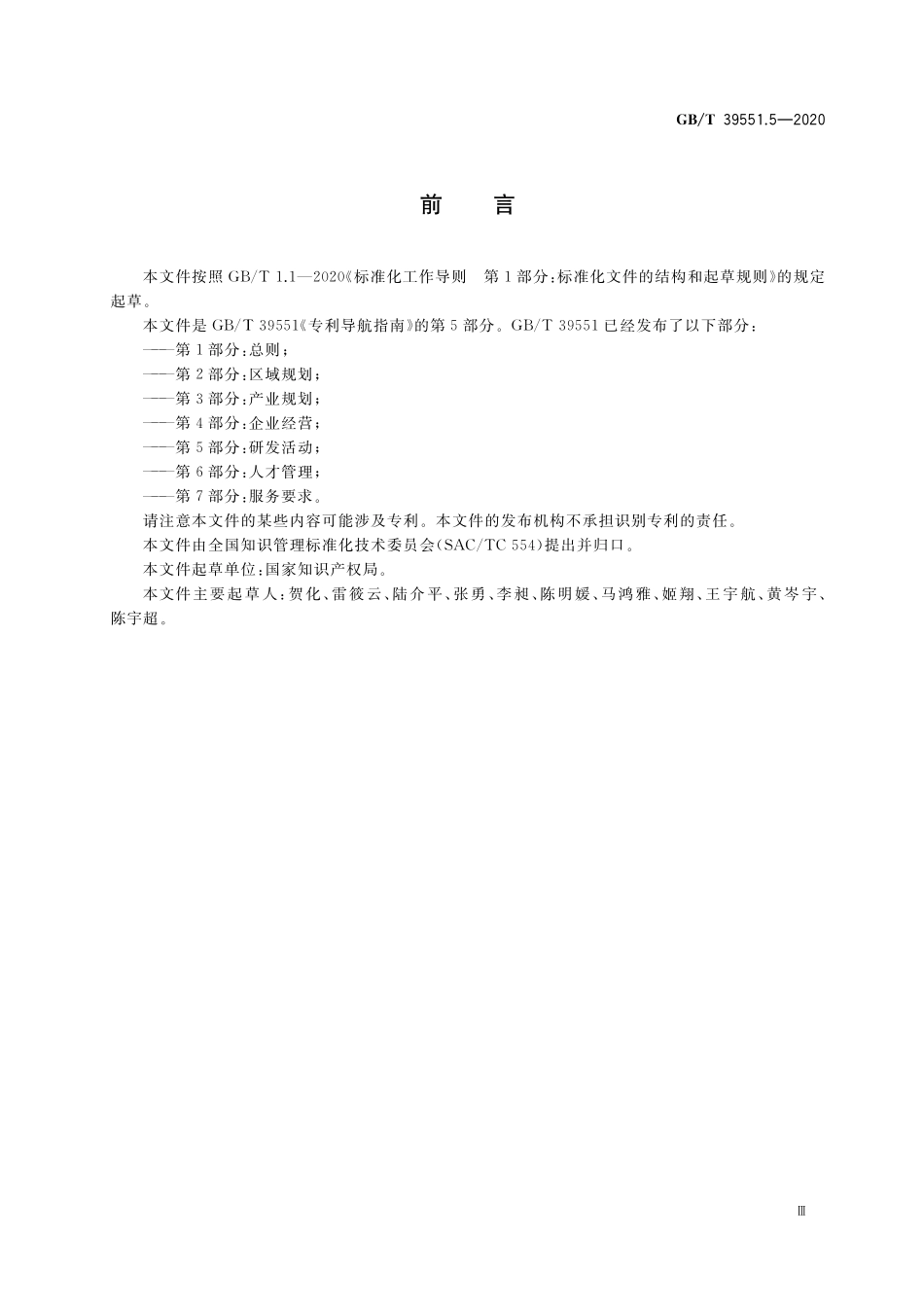 GB／T 39551.5-2020 专利导航指南 第5部分：研发活动.pdf_第3页