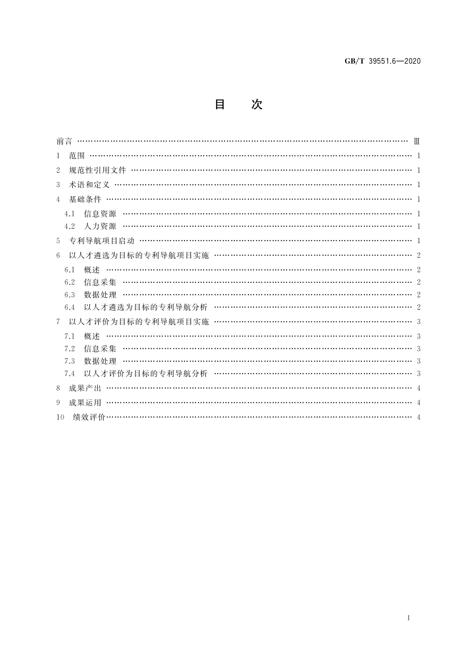 GB／T 39551.6-2020 专利导航指南 第6部分：人才管理.pdf_第2页