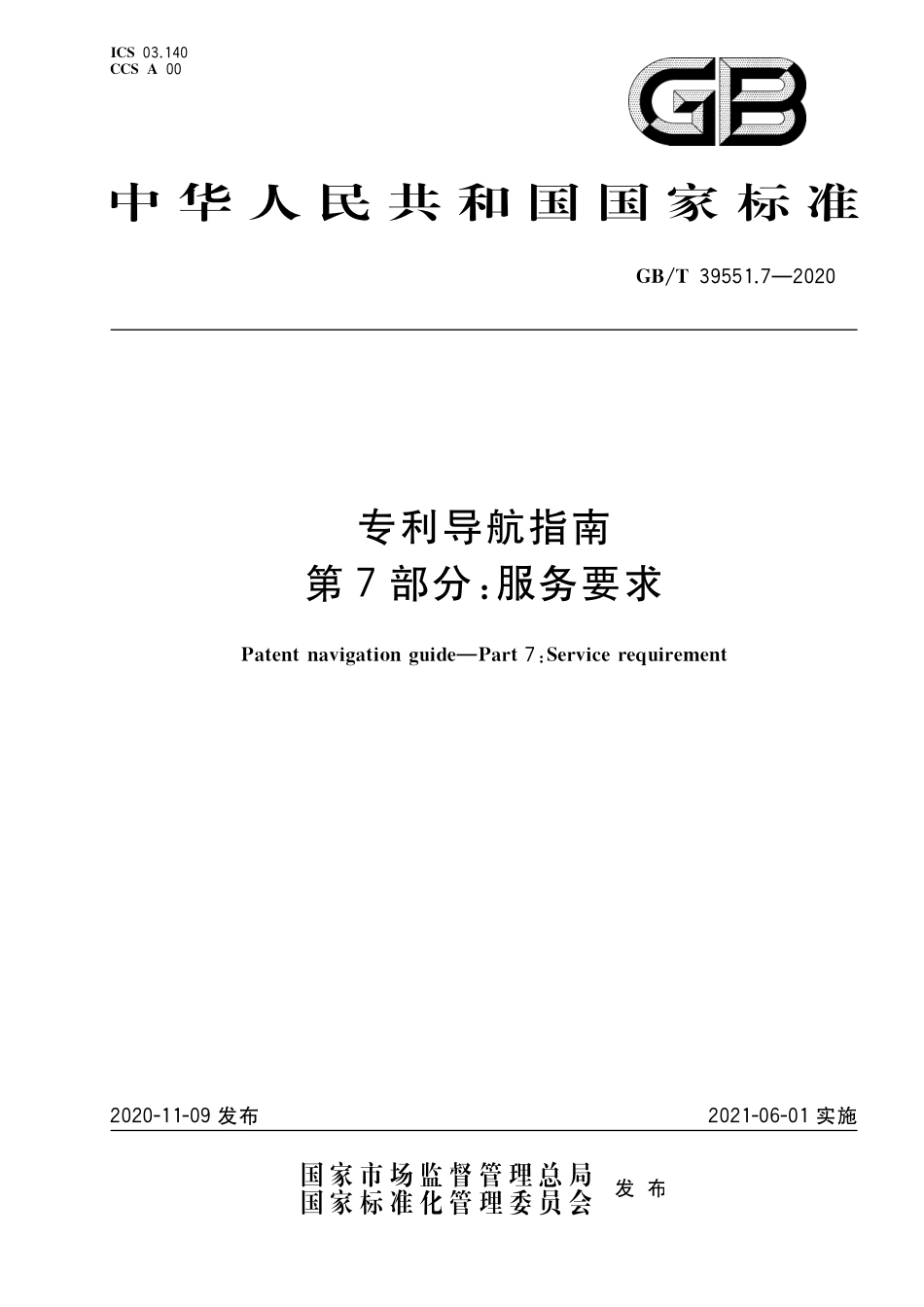 GB／T 39551.7-2020 专利导航指南 第7部分：服务要求.pdf_第1页