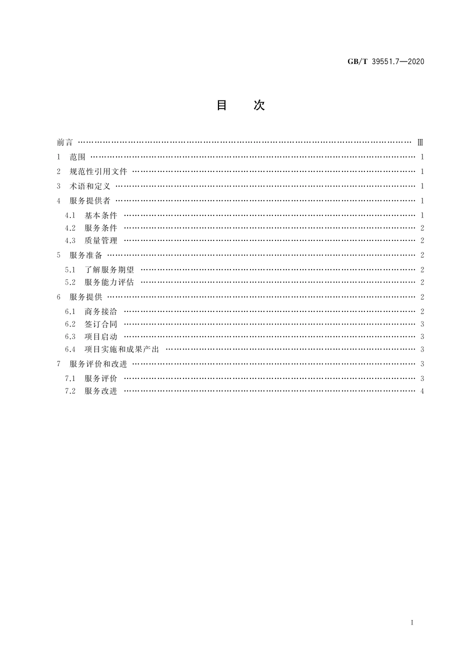 GB／T 39551.7-2020 专利导航指南 第7部分：服务要求.pdf_第2页
