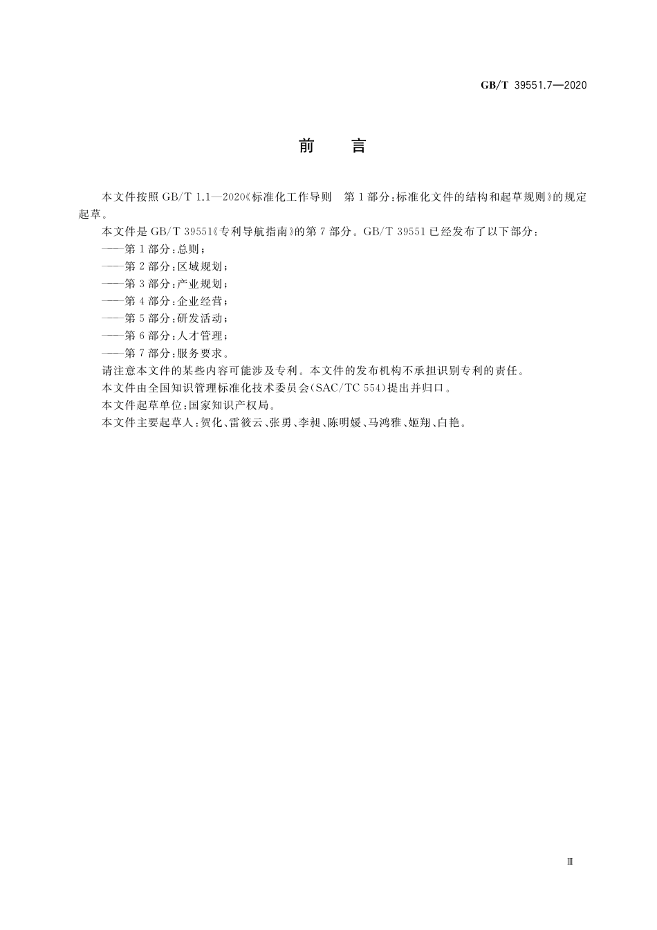 GB／T 39551.7-2020 专利导航指南 第7部分：服务要求.pdf_第3页