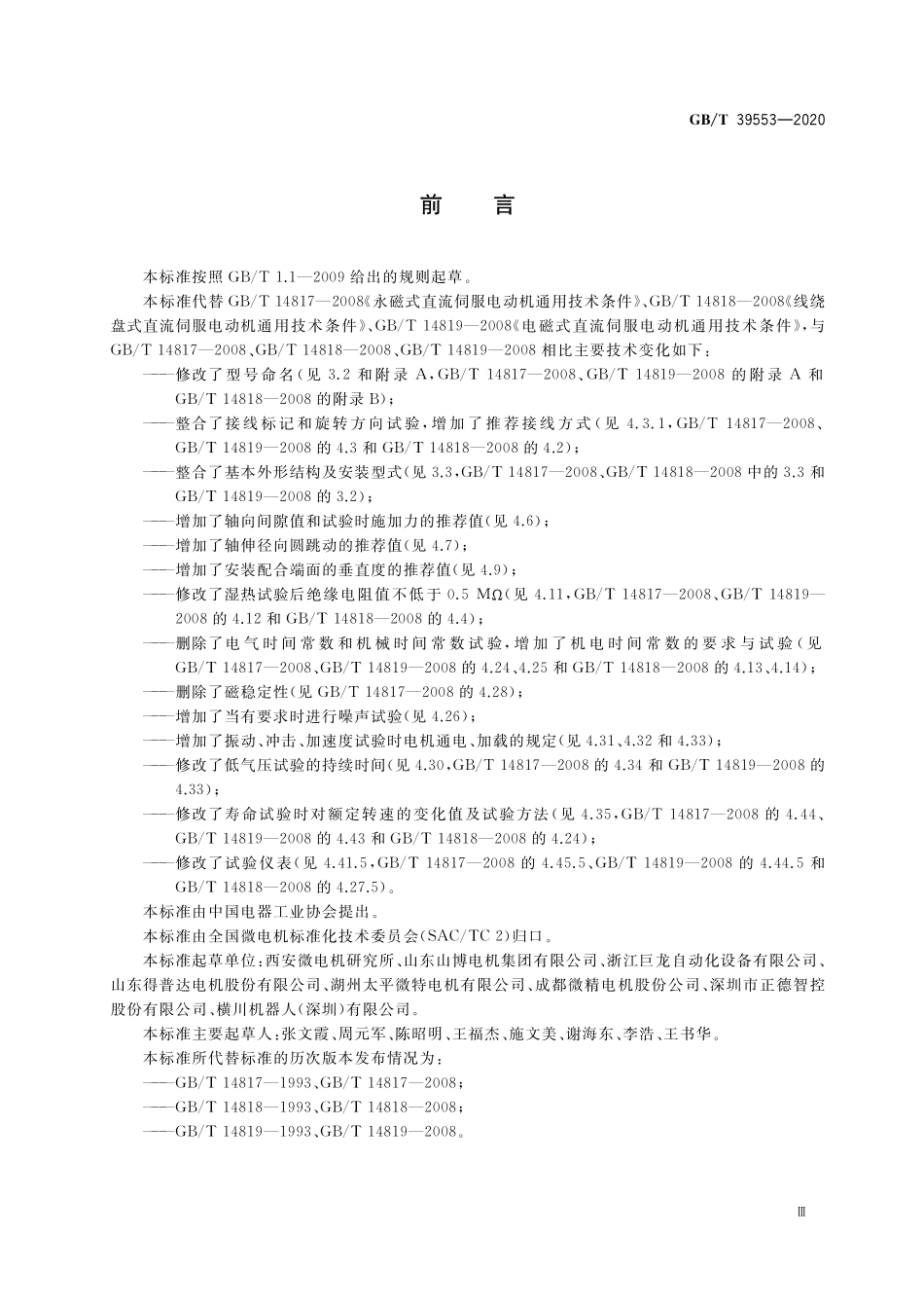 GB／T 39553-2020 直流伺服电动机通用技术条件.pdf_第3页