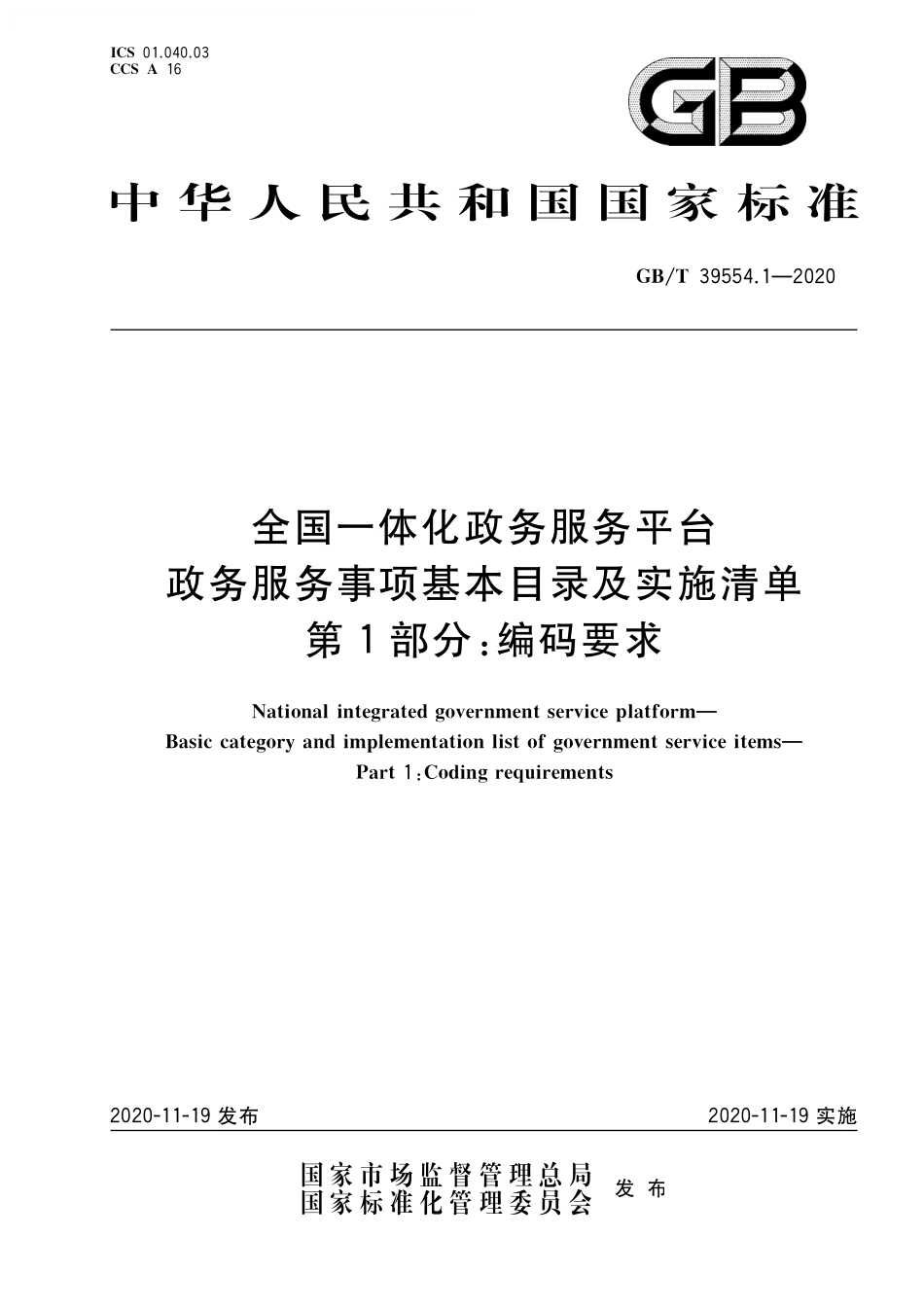 GB／T 39554.1-2020 全国一体化政务服务平台 政务服务事项基本目录及实施清单 第1部分：编码要求.pdf_第1页