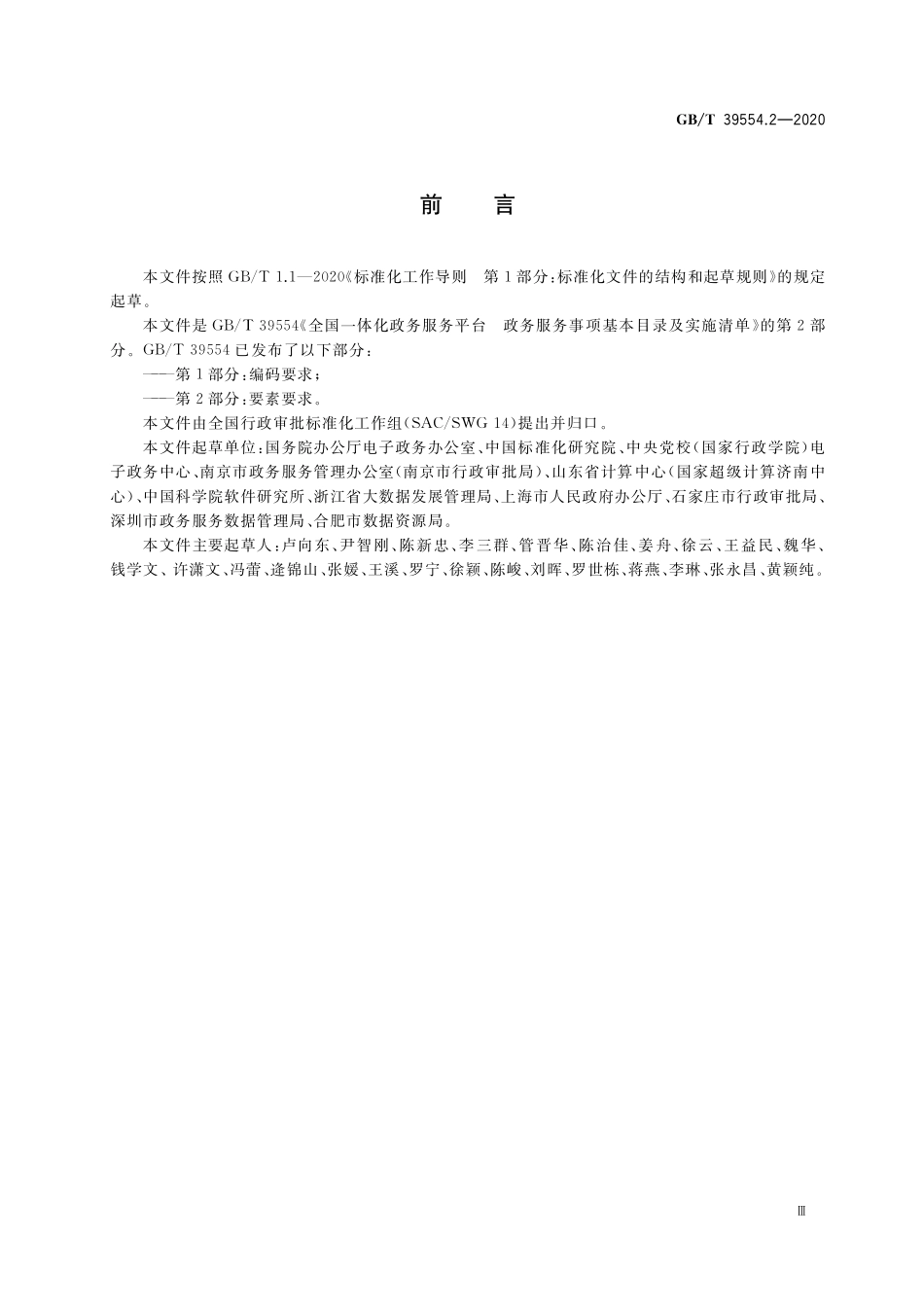 GB／T 39554.2-2020 全国一体化政务服务平台 政务服务事项基本目录及实施清单 第2部分：要素要求.pdf_第3页