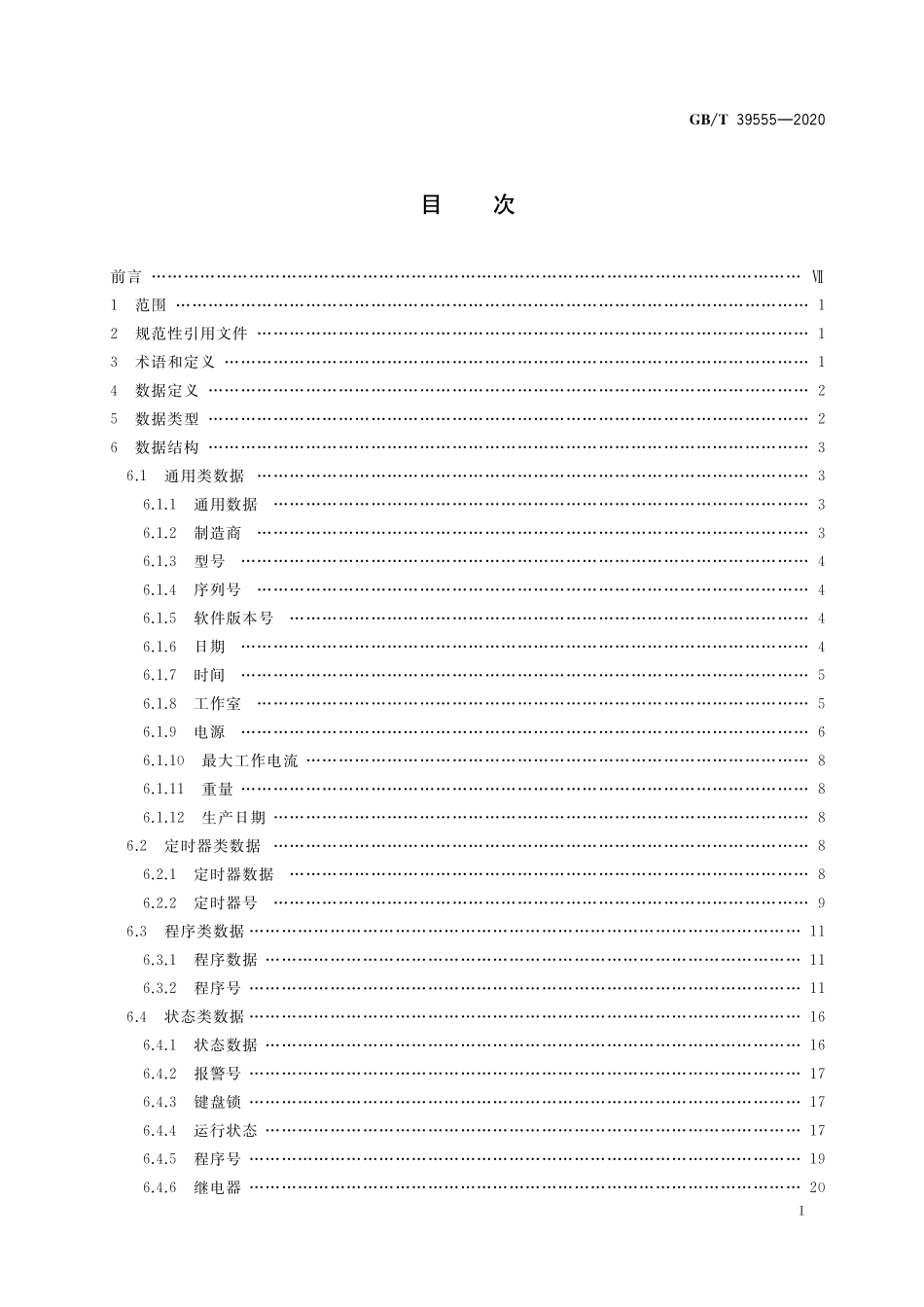 GB/T 39555-2020 智能实验室 仪器设备 气候、环境试验设备的数据接口.pdf_第2页