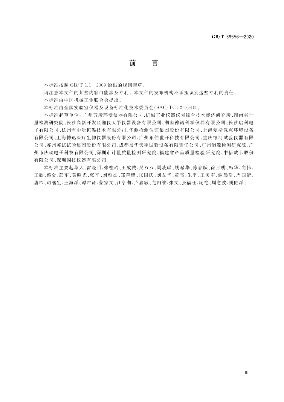 GB／T 39556-2020 智能实验室 仪器设备 通信要求.pdf_第3页