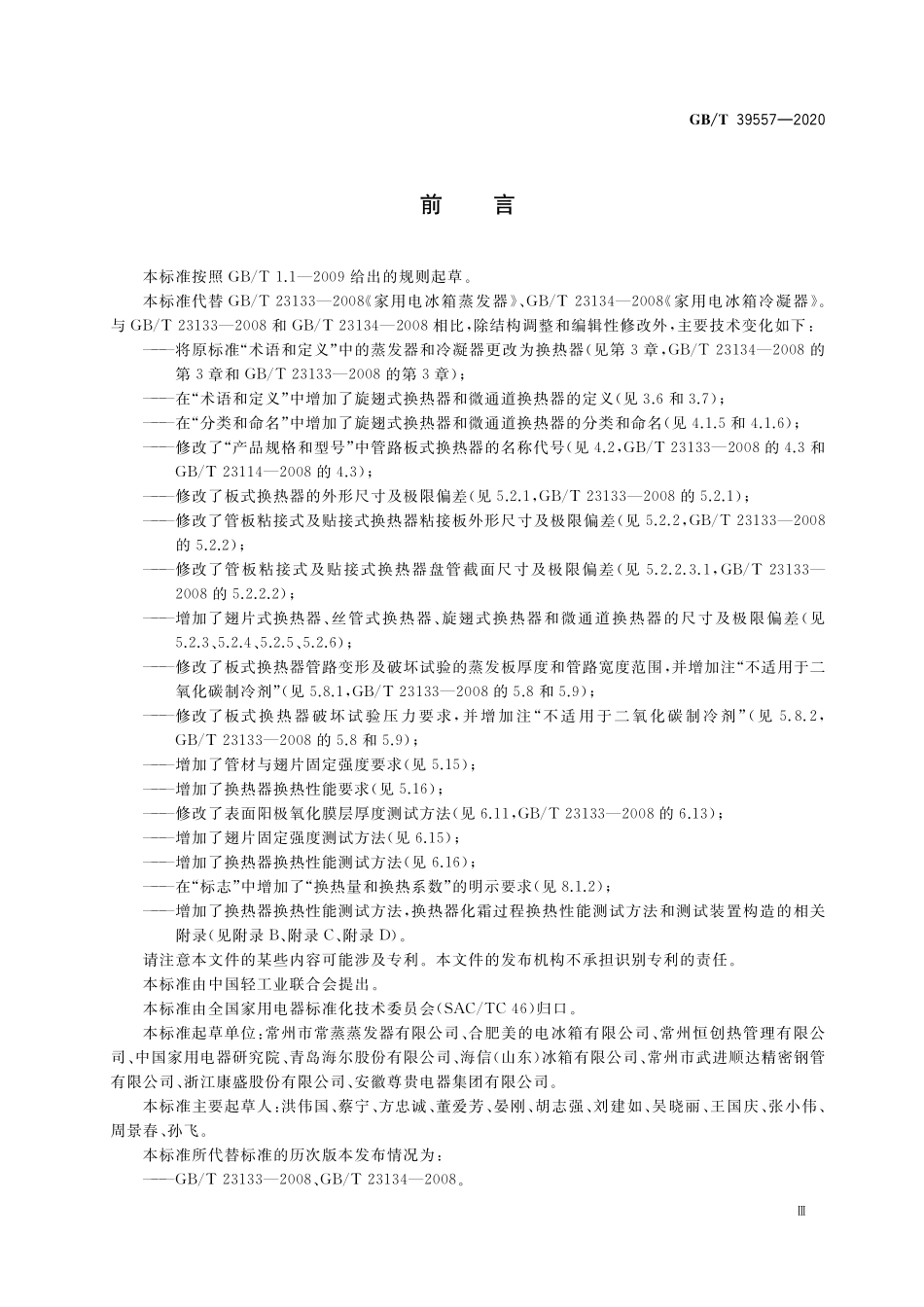 GB／T 39557-2020 家用电冰箱换热器.pdf_第3页