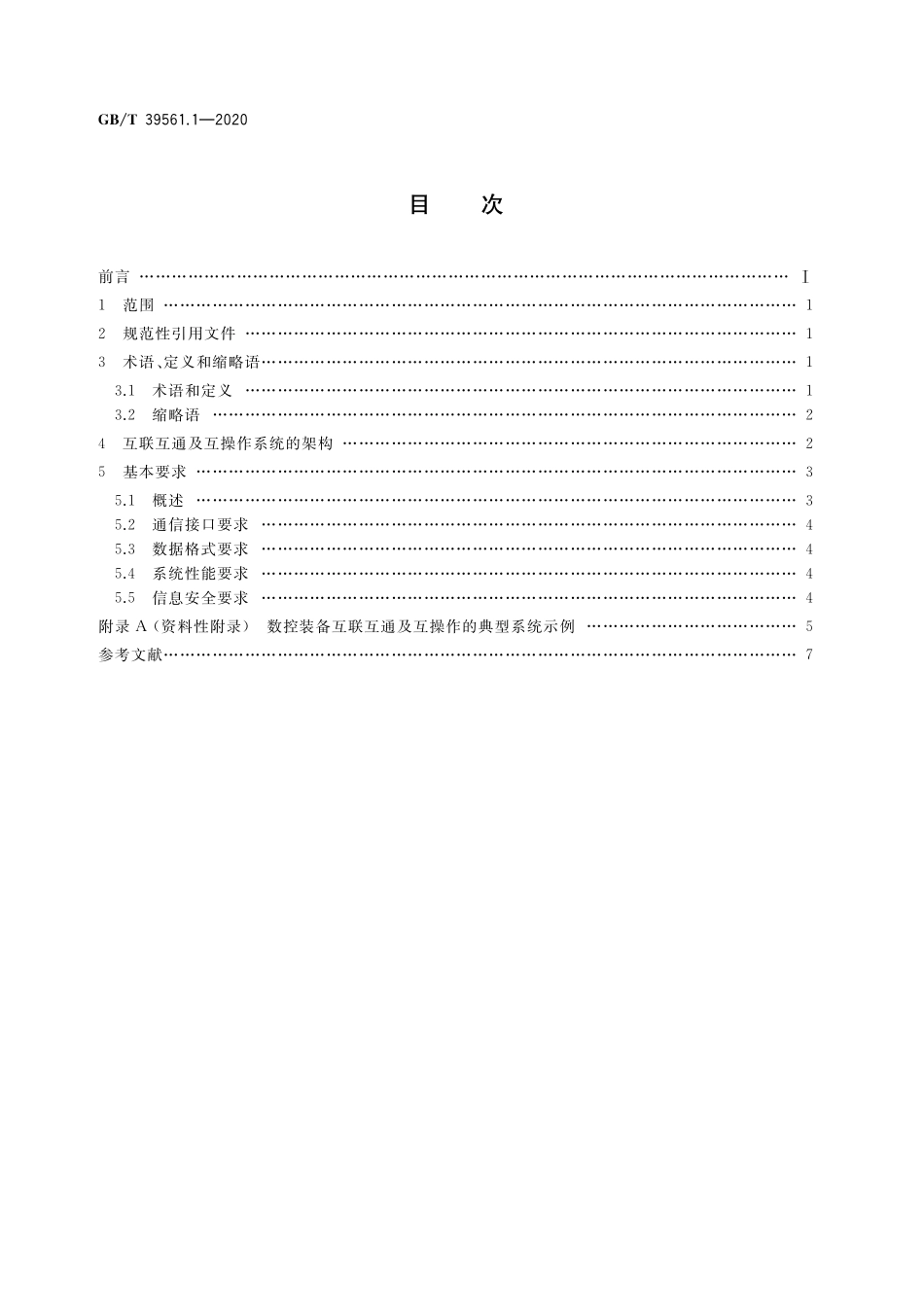 GB／T 39561.1-2020 数控装备互联互通及互操作 第1部分：通用技术要求.pdf_第2页