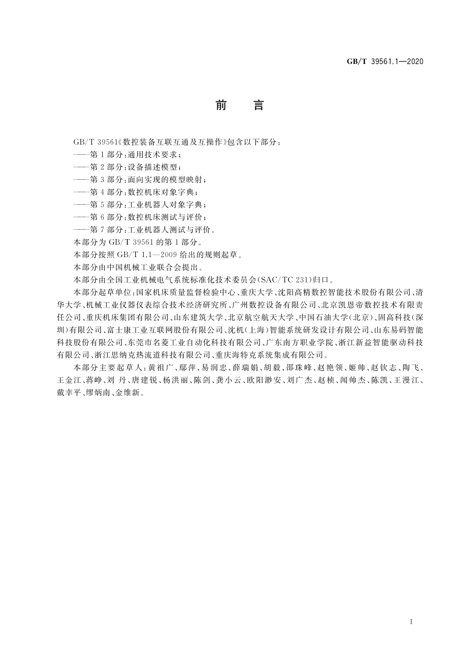 GB／T 39561.1-2020 数控装备互联互通及互操作 第1部分：通用技术要求.pdf_第3页