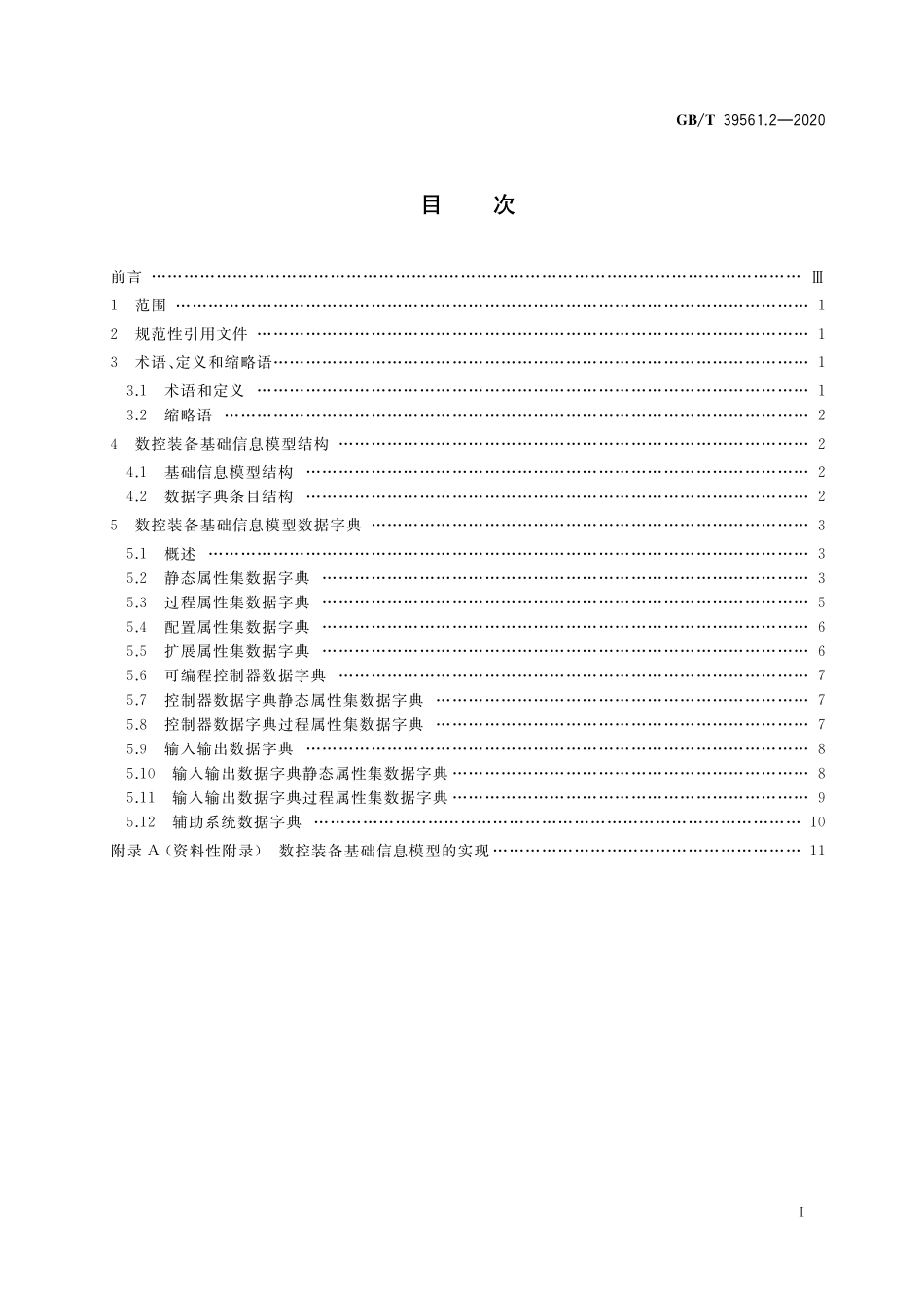 GB／T 39561.2-2020 数控装备互联互通及互操作 第2部分：设备描述模型.pdf_第2页