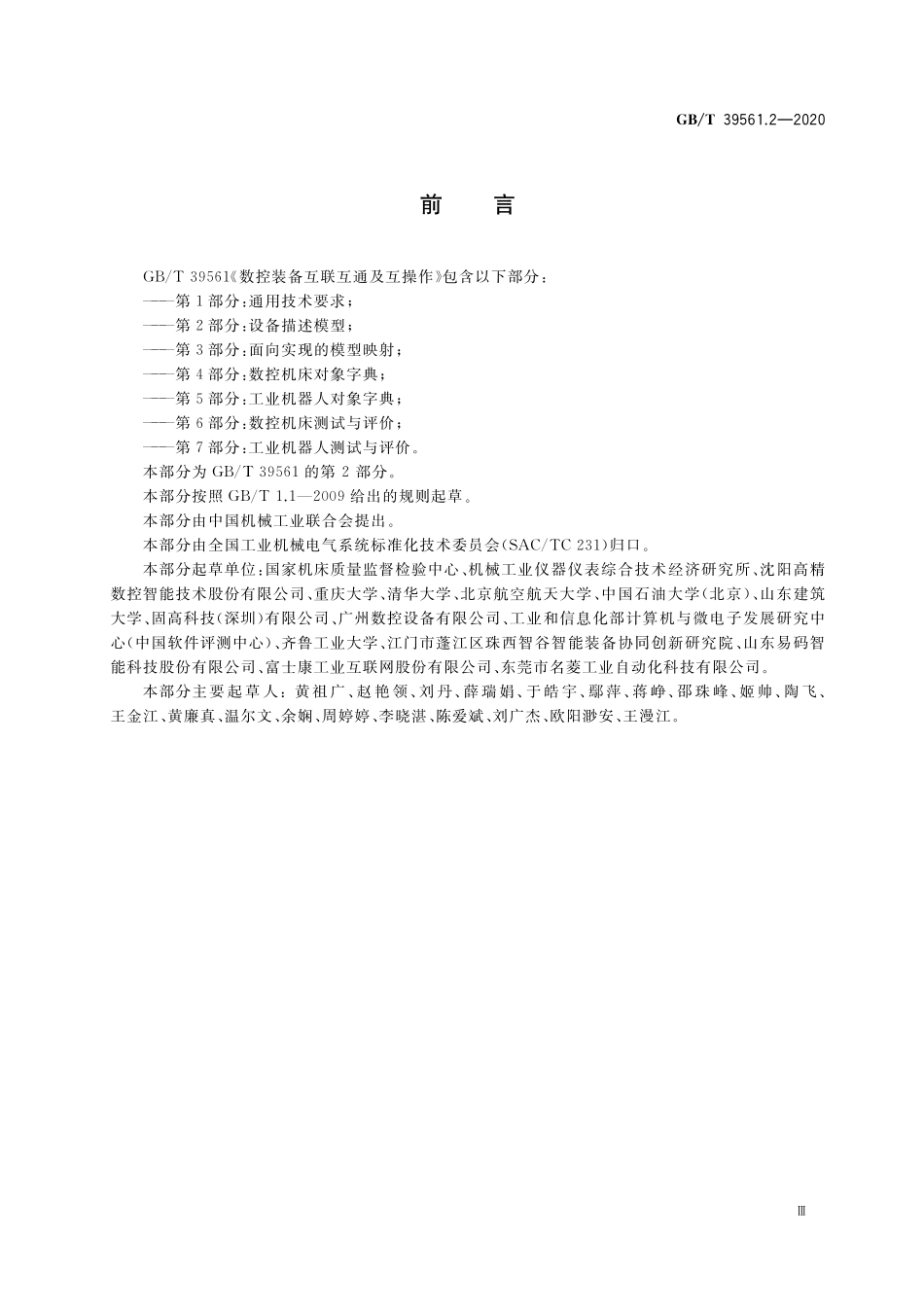 GB／T 39561.2-2020 数控装备互联互通及互操作 第2部分：设备描述模型.pdf_第3页