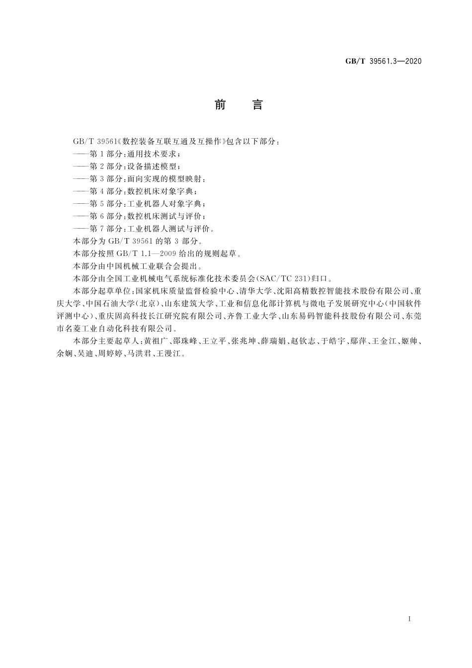 GB／T 39561.3-2020 数控装备互联互通及互操作 第3部分：面向实现的模型映射.pdf_第3页