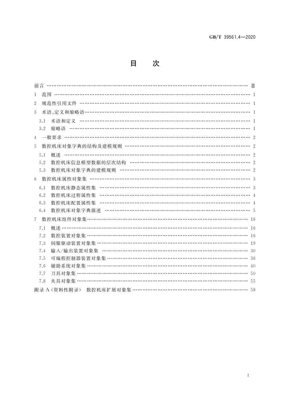 GB／T 39561.4-2020 数控装备互联互通及互操作 第4部分：数控机床对象字典.pdf_第2页