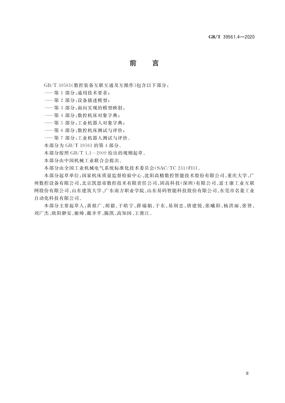 GB／T 39561.4-2020 数控装备互联互通及互操作 第4部分：数控机床对象字典.pdf_第3页