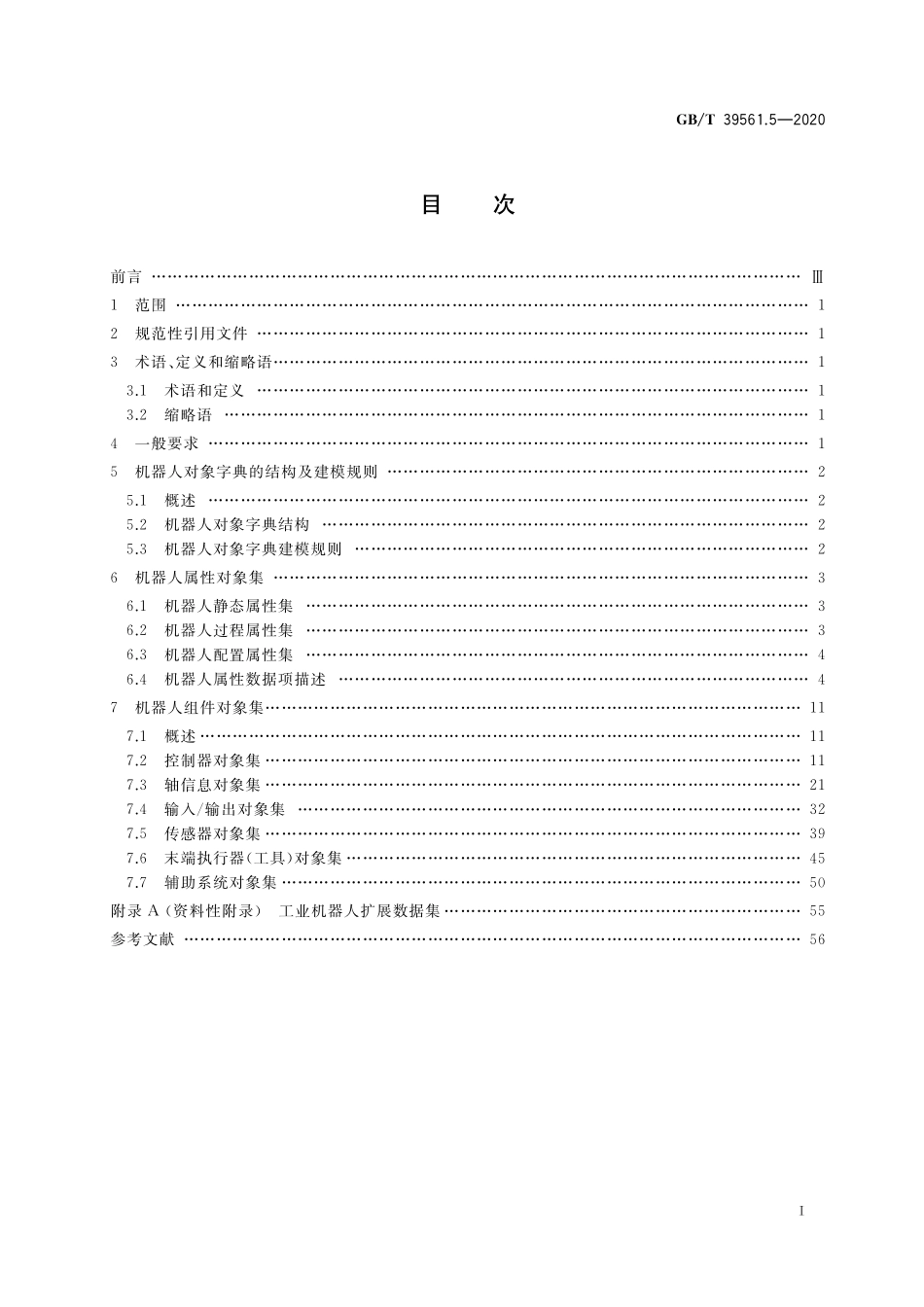 GB／T 39561.5-2020 数控装备互联互通及互操作 第5部分：工业机器人对象字典.pdf_第2页