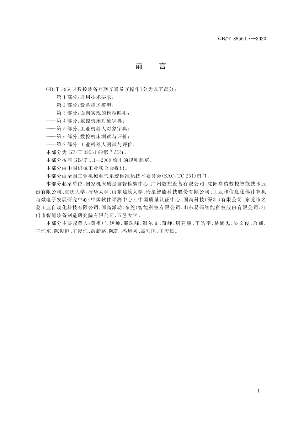 GB／T 39561.7-2020 数控装备互联互通及互操作 第7部分：工业机器人测试与评价.pdf_第3页