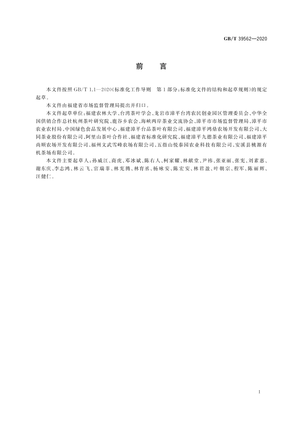 GB／T 39562-2020 台式乌龙茶加工技术规范.pdf_第2页