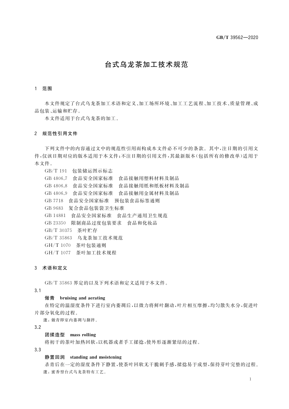 GB／T 39562-2020 台式乌龙茶加工技术规范.pdf_第3页