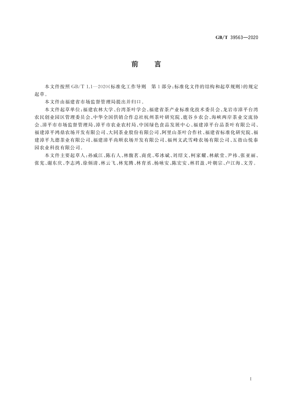 GB／T 39563-2020 台式乌龙茶.pdf_第2页