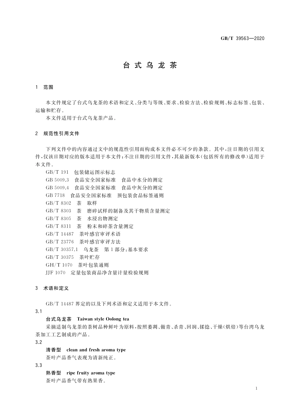 GB／T 39563-2020 台式乌龙茶.pdf_第3页