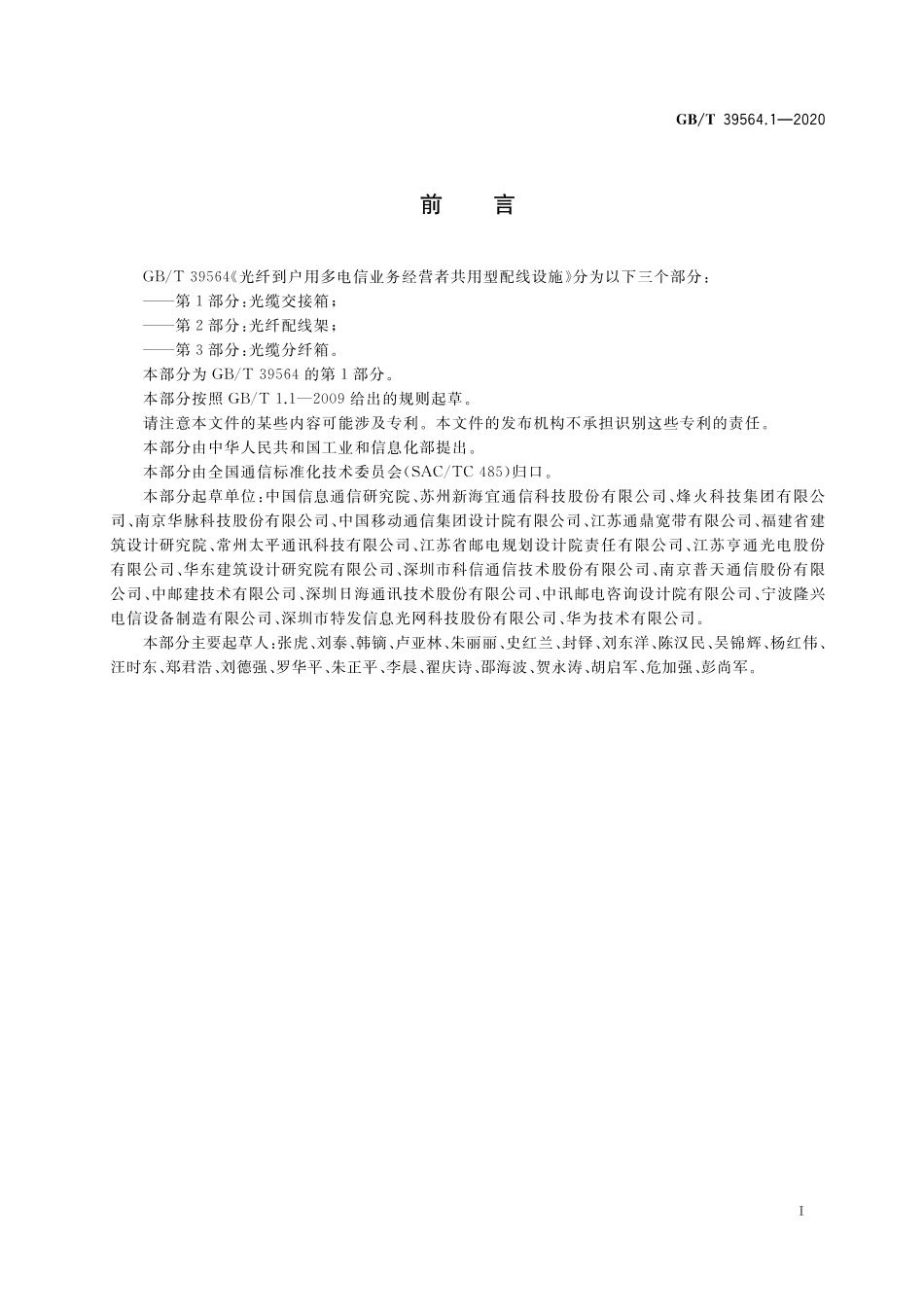 GB／T 39564.1-2020 光纤到户用多电信业务经营者共用型配线设施 第1部分：光缆交接箱.pdf_第3页