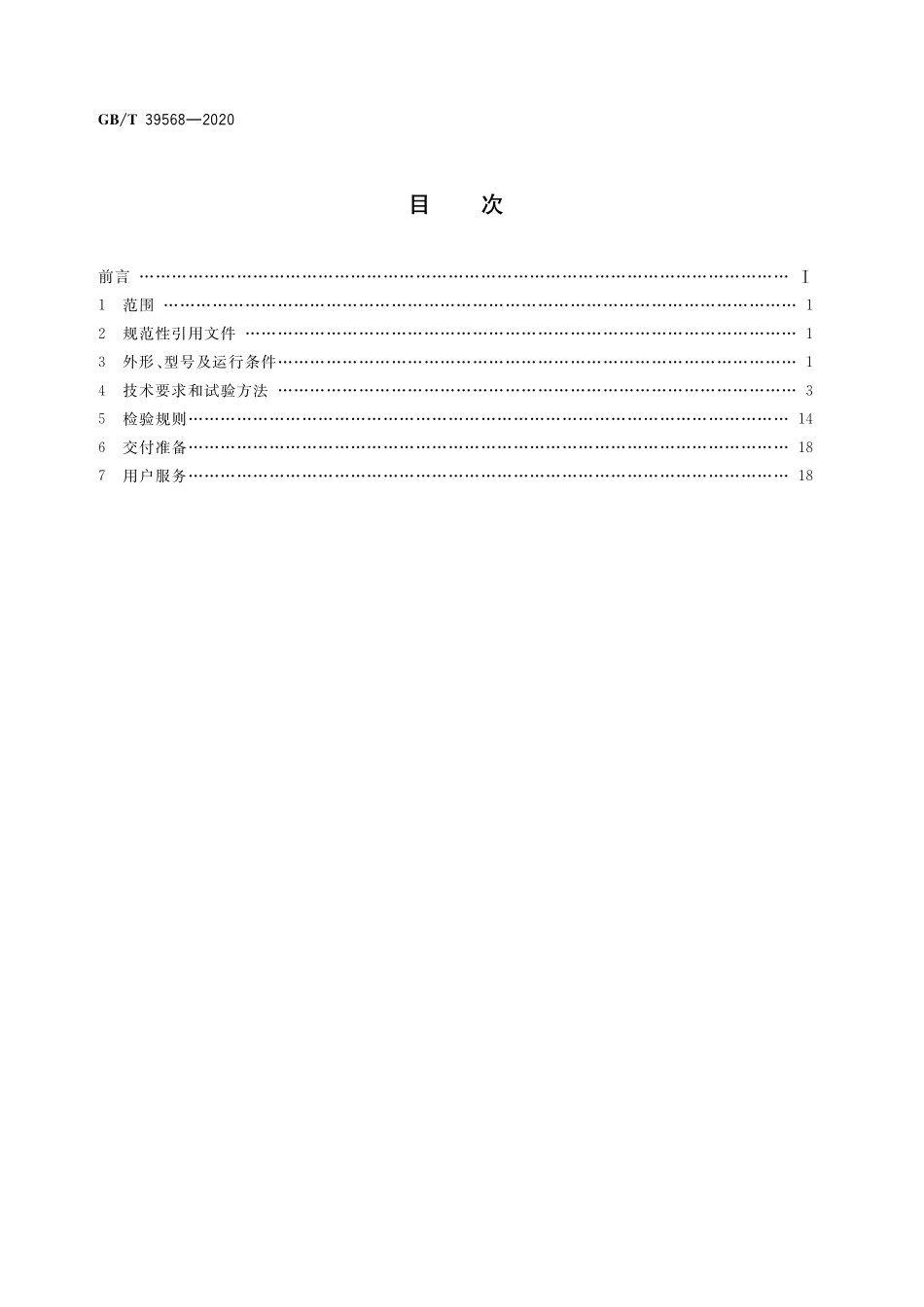 GB／T 39568-2020 驱动微电机通用技术要求.pdf_第2页