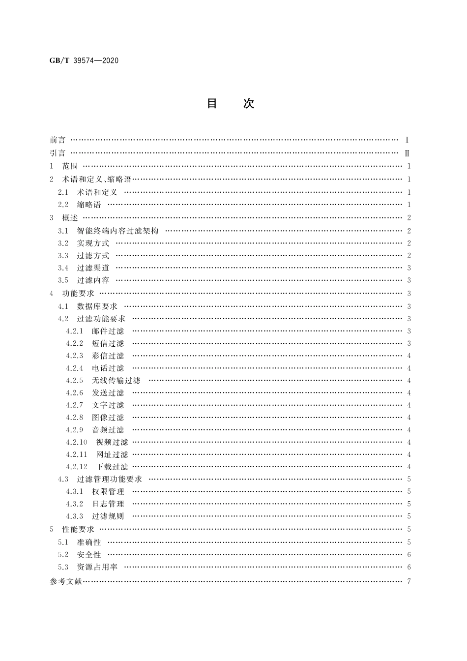 GB／T 39574-2020 智能终端内容过滤技术要求.pdf_第2页