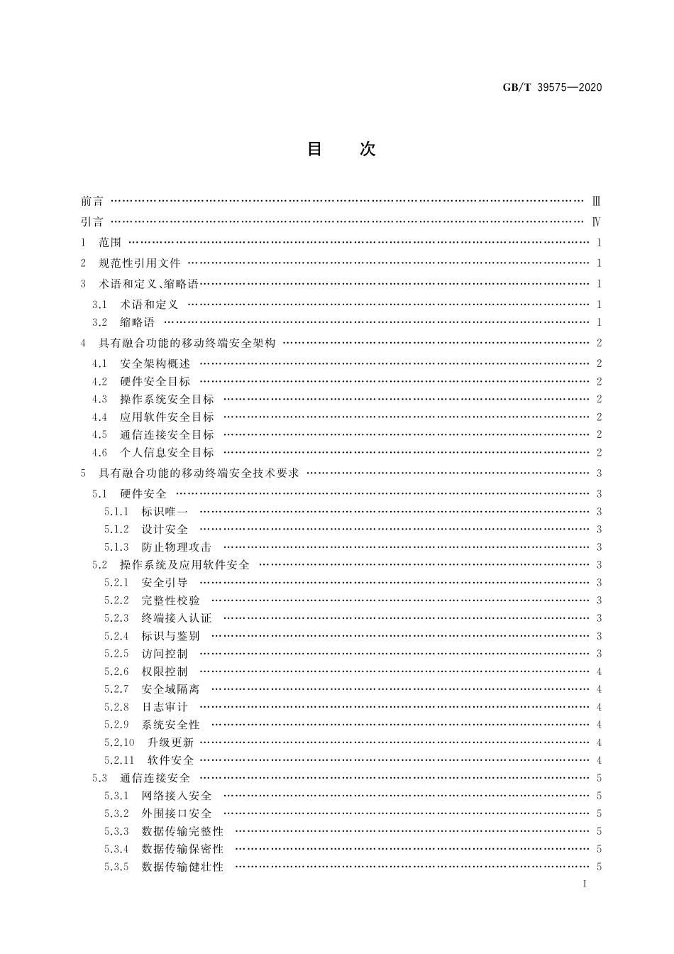 GB／T 39575-2020 具有融合功能的移动终端安全能力技术要求.pdf_第2页