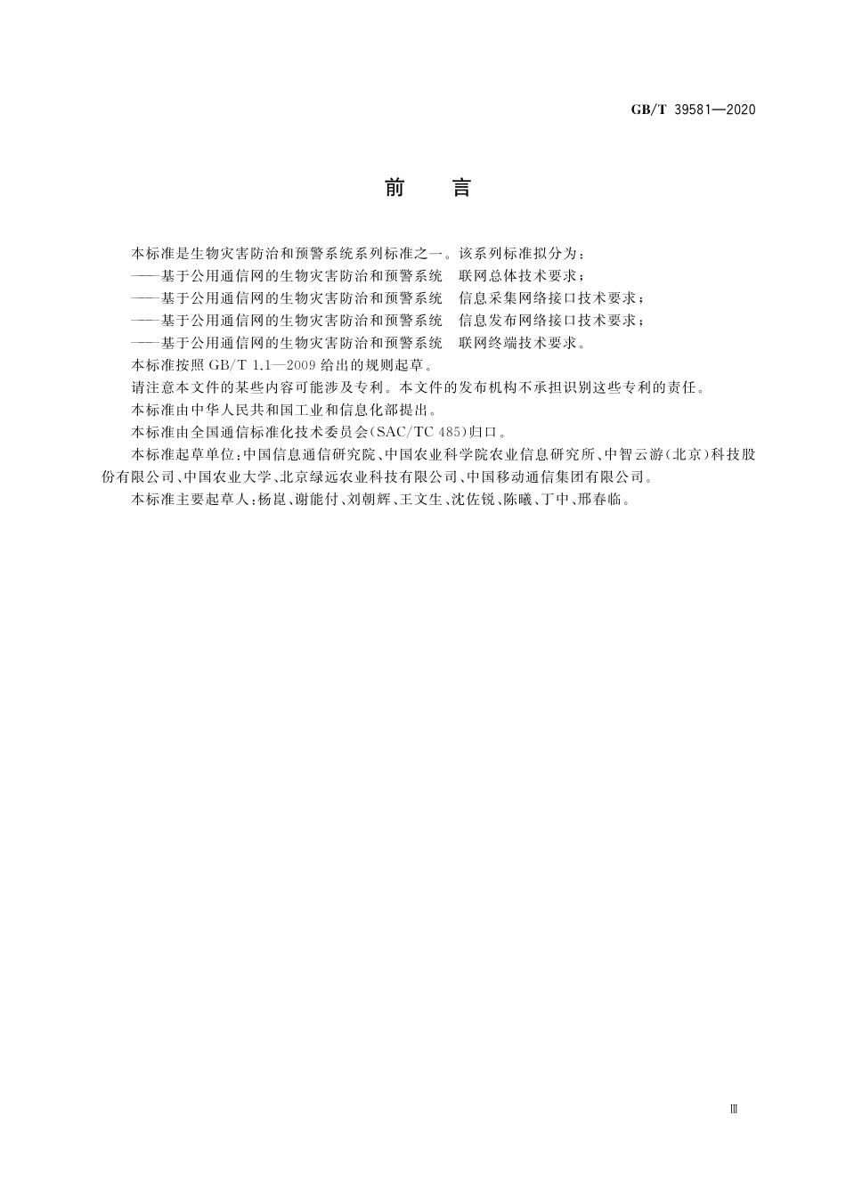 GB／T 39581-2020 基于公用通信网的生物灾害防治和预警系统 联网总体技术要求.pdf_第3页