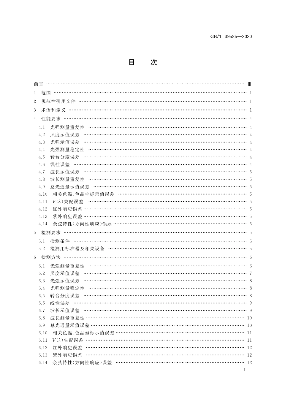 GB／T 39585-2020 光电测量 配光测试系统的性能要求和检测方法.pdf_第2页