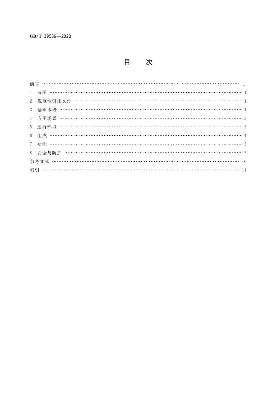 GB／T 39586-2020 电力机器人术语.pdf_第2页