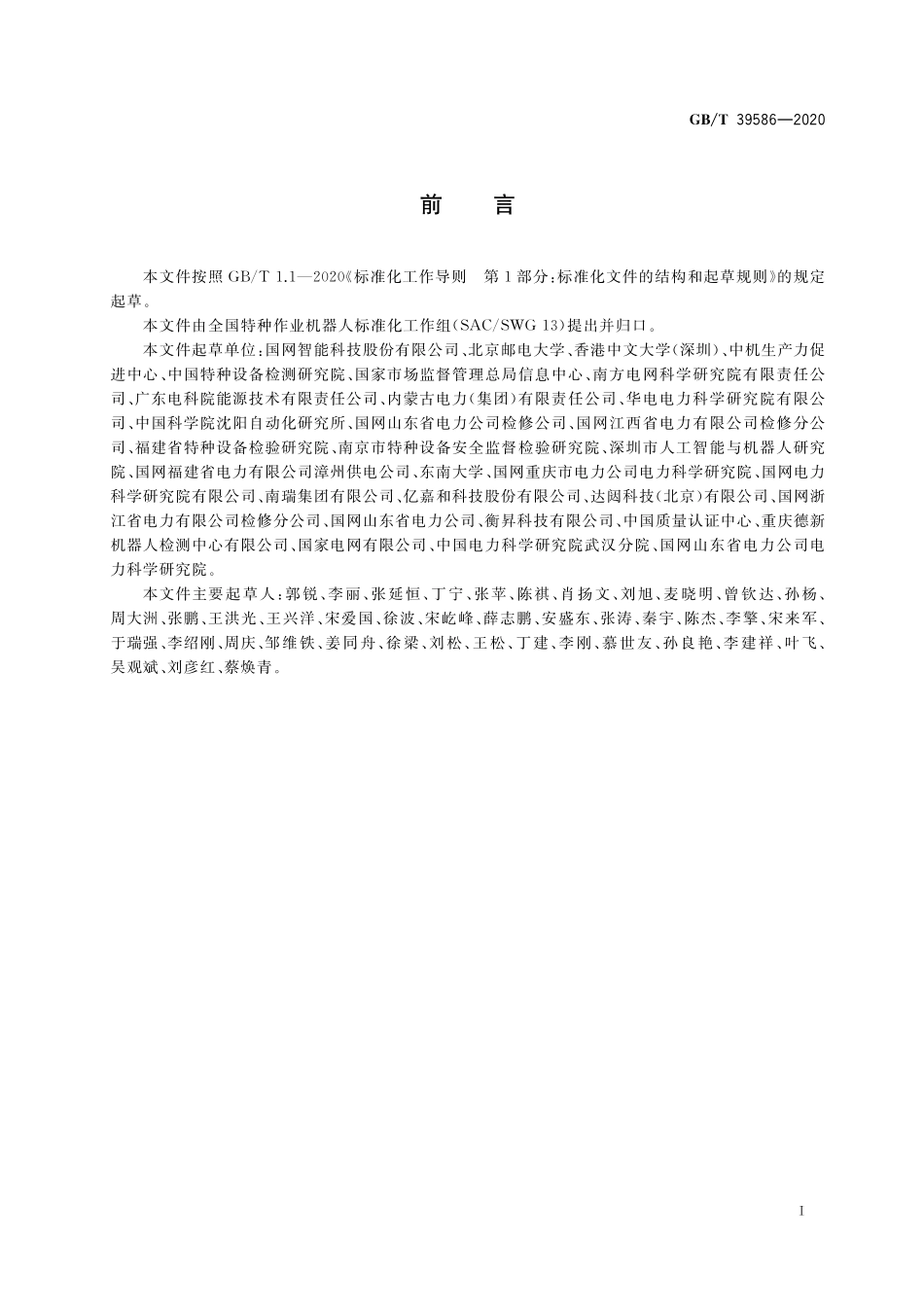 GB／T 39586-2020 电力机器人术语.pdf_第3页