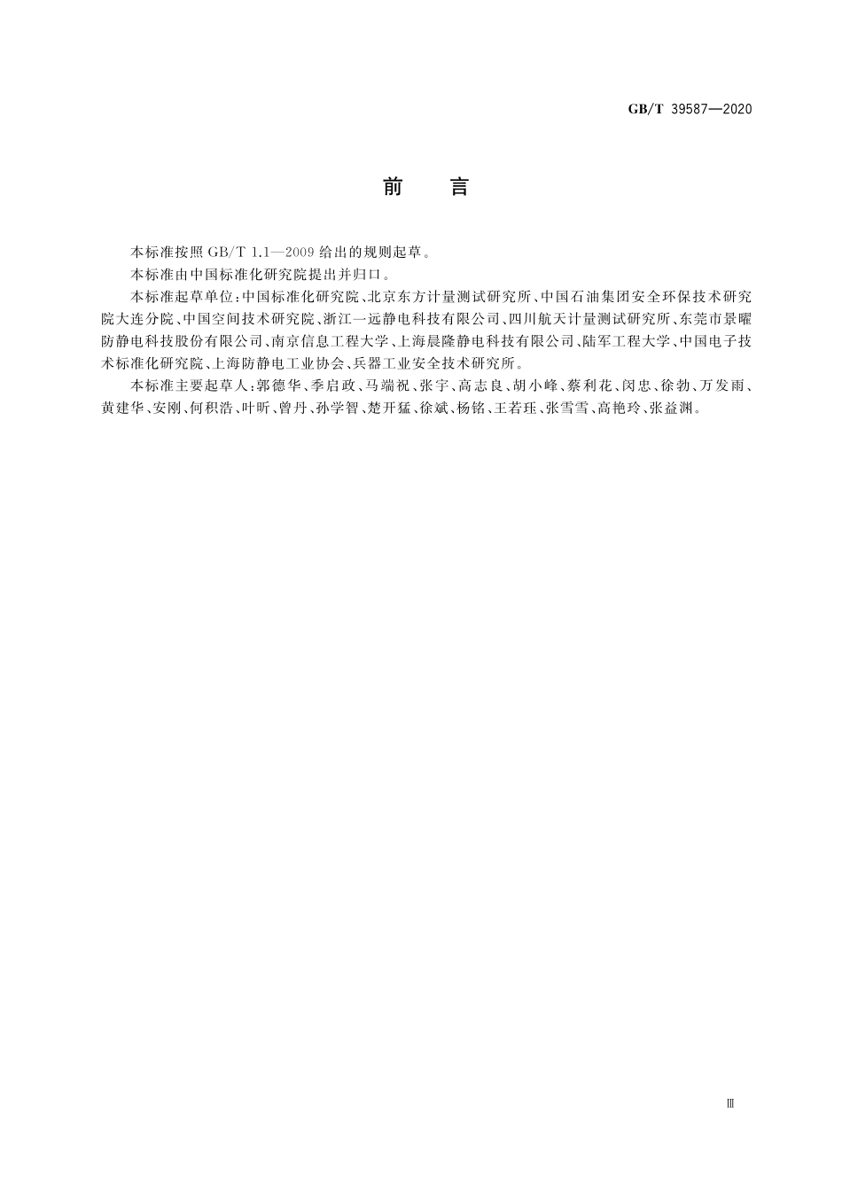 GB／T 39587-2020 静电防护管理通用要求.pdf_第3页