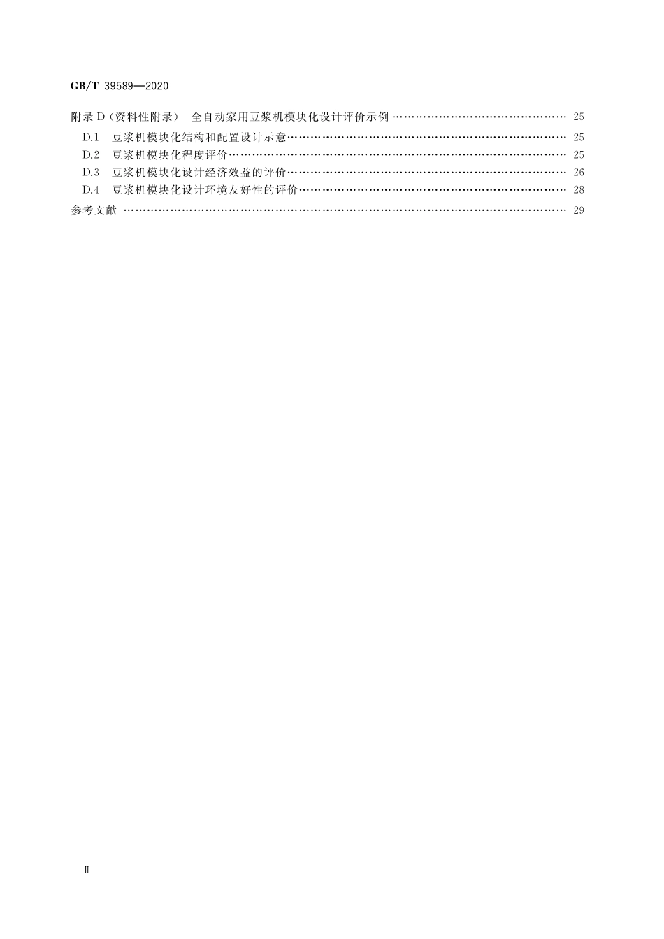 GB／T 39589-2020 机械产品零部件模块化设计评价规范.pdf_第3页