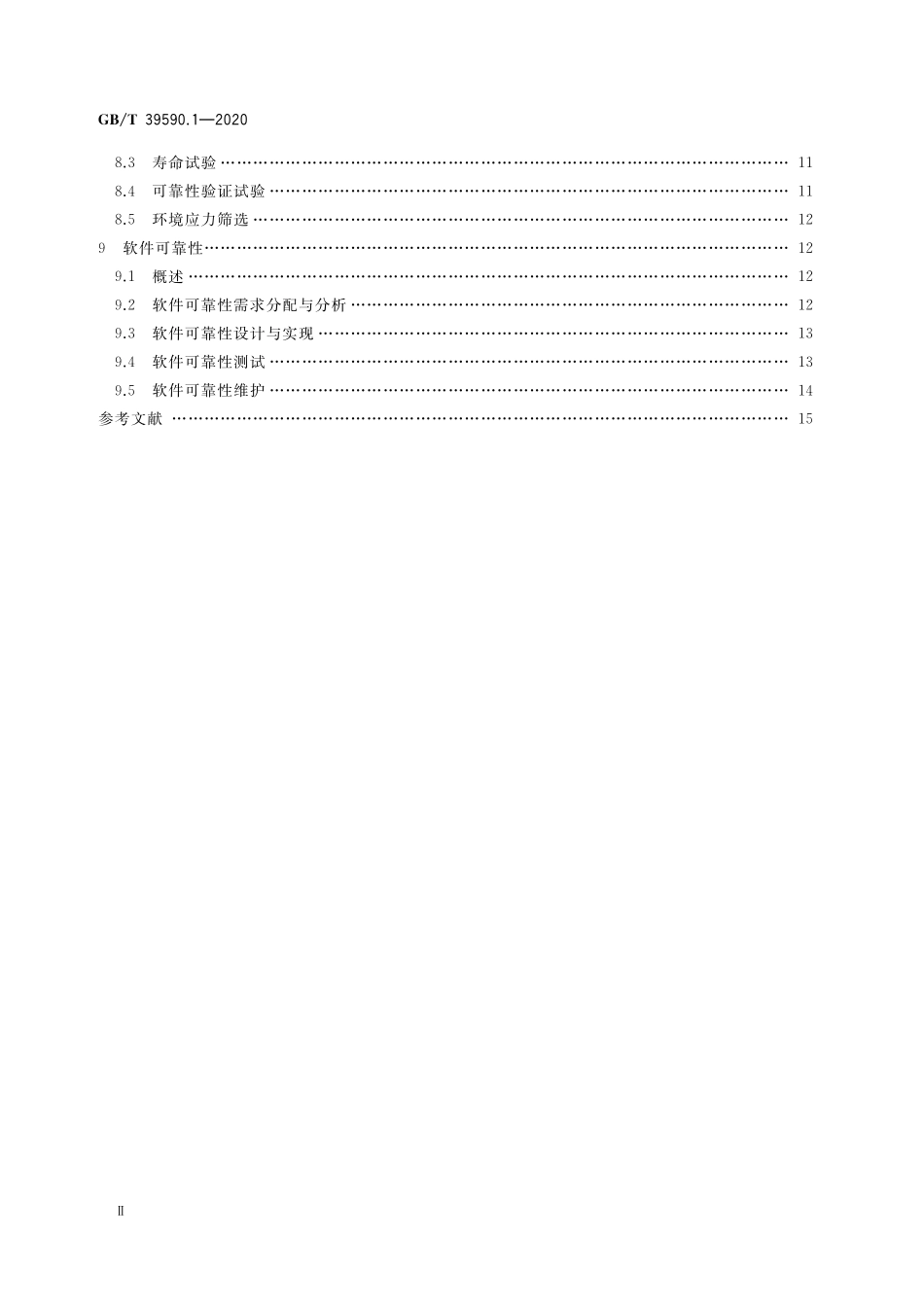 GB／T 39590.1-2020 机器人可靠性 第1部分：通用导则.pdf_第3页