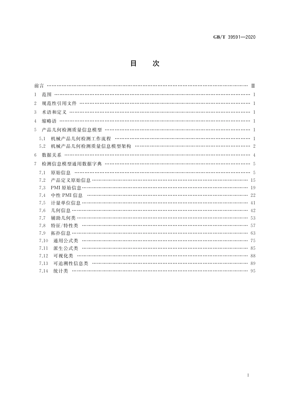 GB/T 39591-2020 机械产品几何检测质量信息模型通用数据字典.pdf_第2页