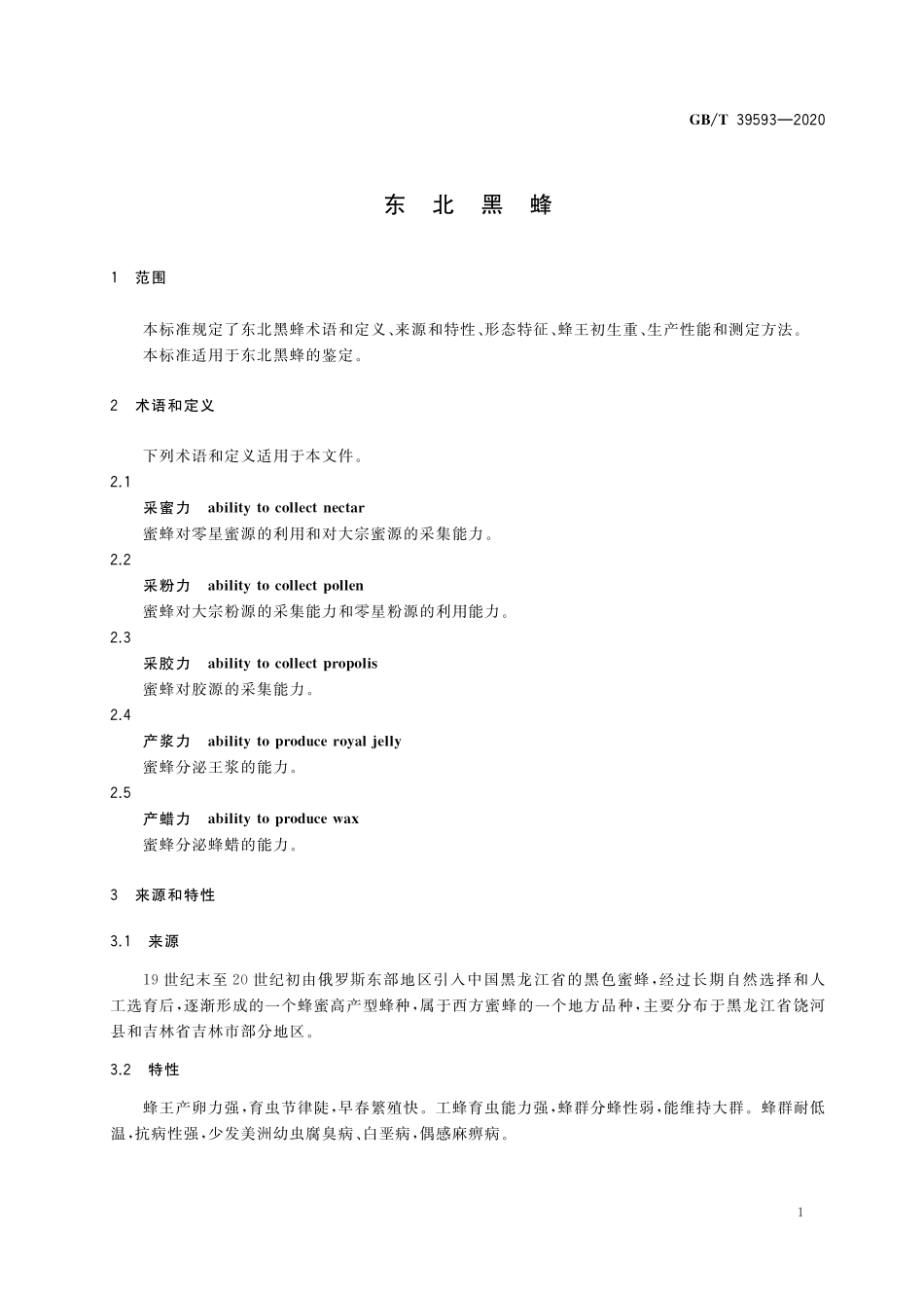 GB／T 39593-2020 东北黑蜂.pdf_第3页