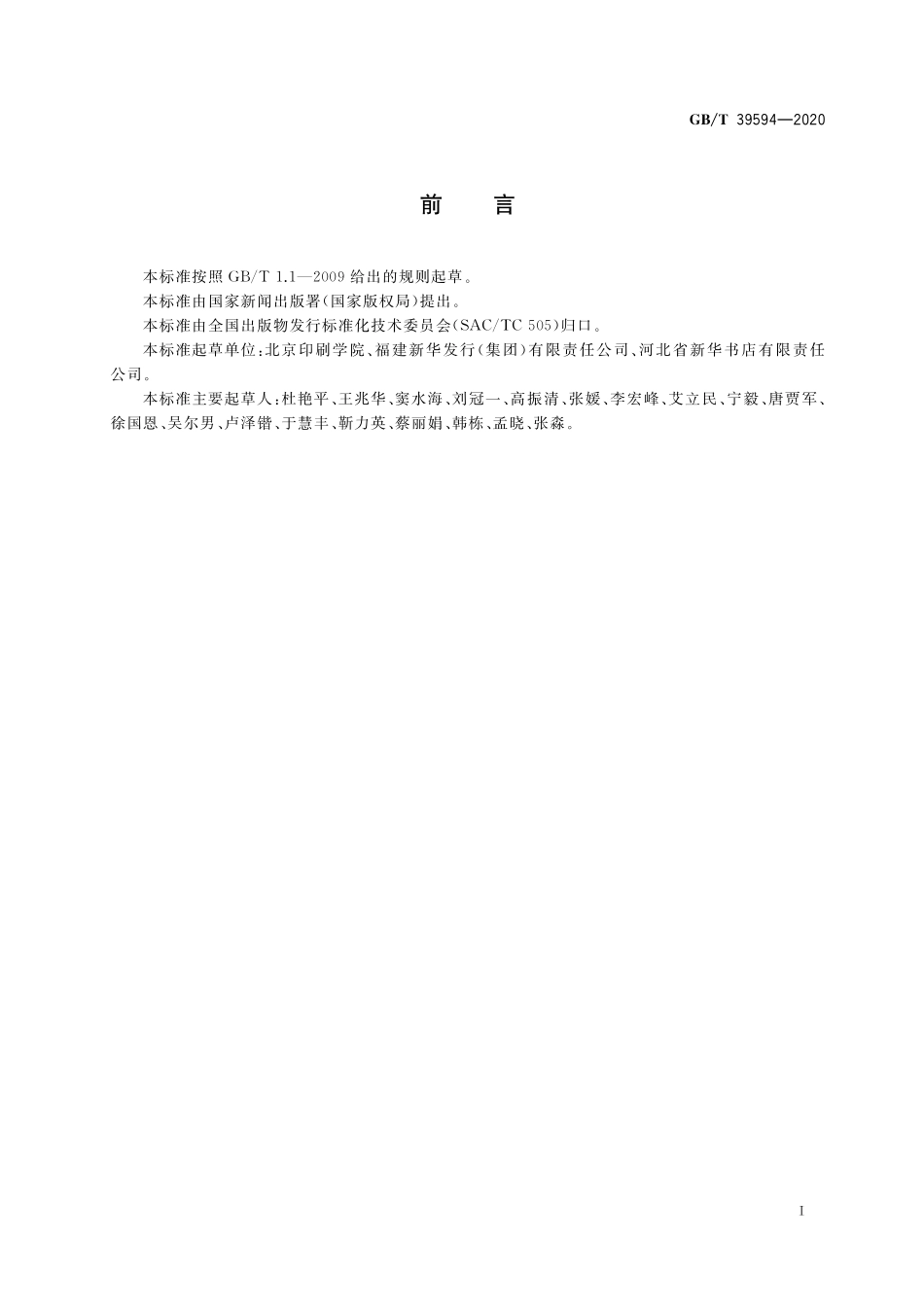 GB／T 39594-2020 图书发行物联网应用规范.pdf_第2页