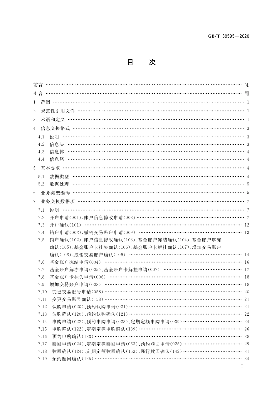 GB／T 39595-2020 开放式基金业务数据交换协议.pdf_第2页