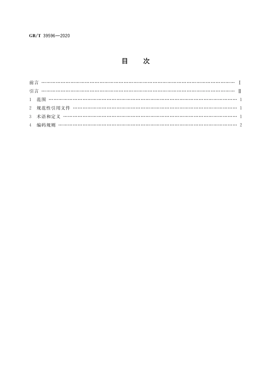 GB／T 39596-2020 证券投资基金编码规范.pdf_第2页